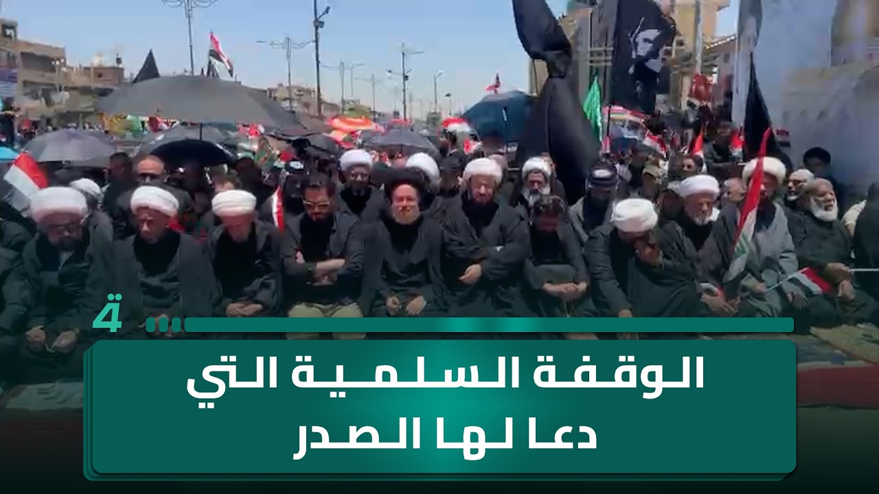 فيديو | الوقفة السلمية التي دعا لها الصدر دعماً لعملية مكافحة الفساد: "اللهم أنا نرغب إليك بدولة كريمة..