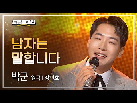 박군 - 남자는 말합니다(원곡 : 장민호)l 트롯챔피언 l EP06