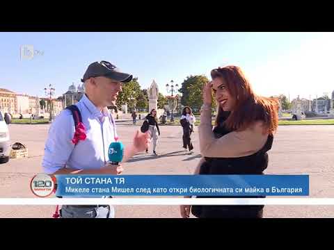 120 минути: 5 години след като откри биологичната си майка в България Микеле стана Мишел