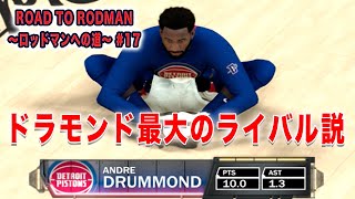 2K20 マイキャリア#17:最大のライバルはドラモンド？チーム内で壮絶なリバウンド争いが勃発。