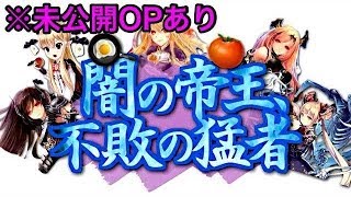 【未公開動画あり】帝王様のオープニング&エンディング まとめ【闇の帝王、不敗の猛者】