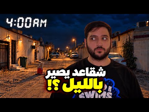 حبست نفسي ٢٤ ساعة في الصليبية !