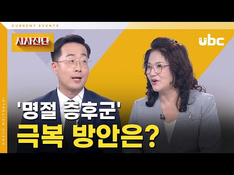 [시사진단] '명절 증후군' 극복 방안은?