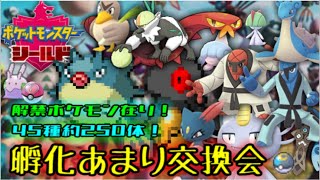 [ポケモン剣盾]解禁ポケモン！孵化余り交換会！（大体オシャボ）
