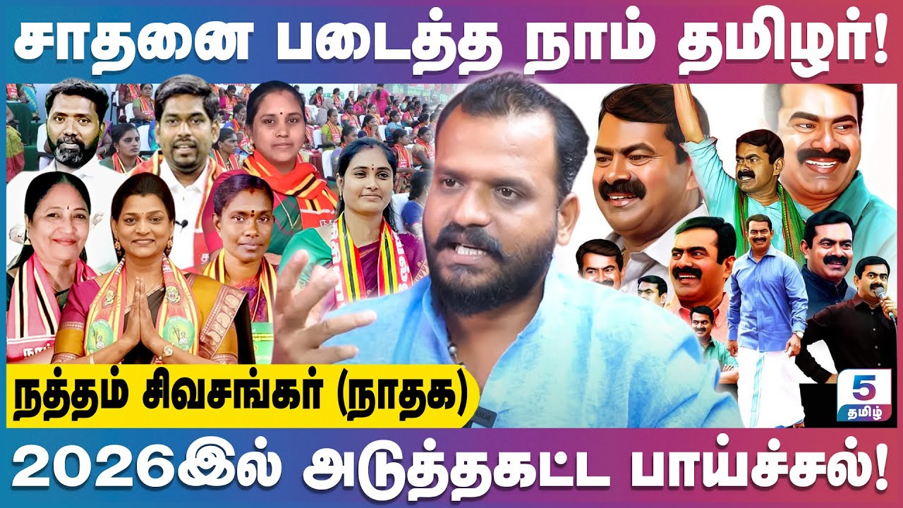 தடைகளையும் தாண்டி நாம் தமிழர் கட்சி இவ்வளவு வாக்குகள் வாங்கியது எப்படி? NTK Natham Sivasankaran
