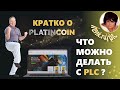 Эоситема Платинкоин. Выгоды и что можно делать с platincoin plc