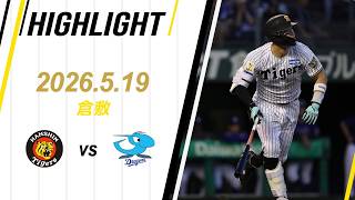 【ハイライト】2026/5/19(火) 阪神vs中日(倉敷)