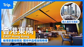 【香港東隅 EAST Hong Kong】全新翻新酒店 | 性價比 IG 打卡酒店 | 270度維港景一眼望晒！| 套票包括於FEAST自助晚餐！|
