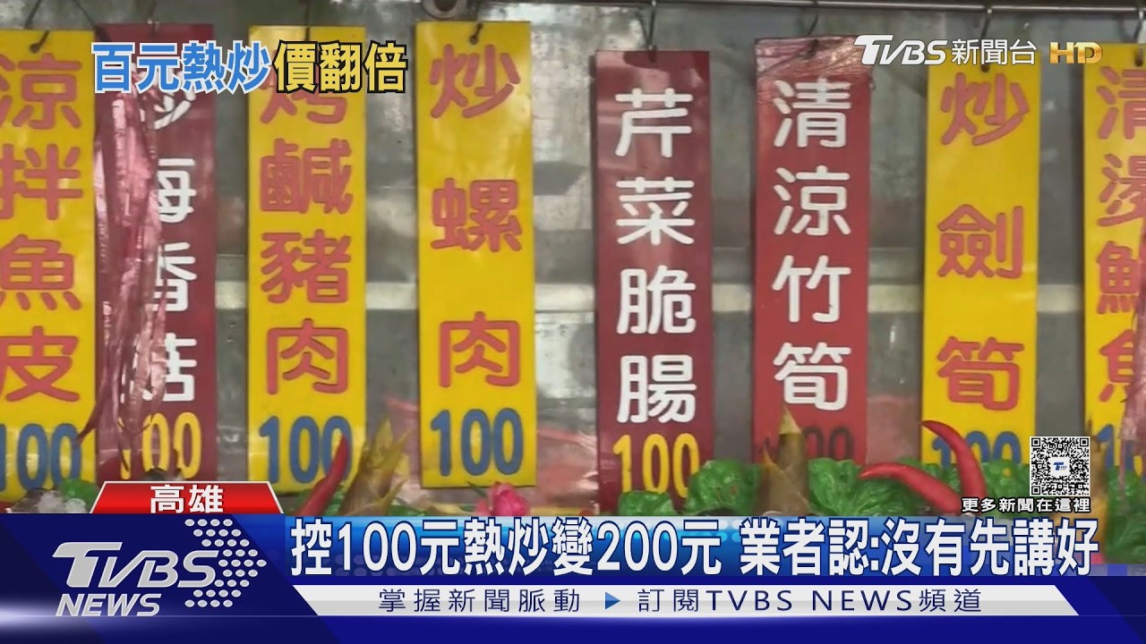 影音/ 結帳價格翻倍?顧客控:熱炒點一份變兩份「沒告知」 業者認了