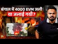 4000 EVM Bengal में जली दुर्घटना या साजिश Bengal Elections