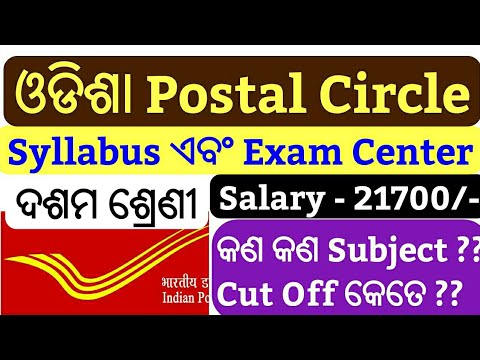Odisha Postal Job 2018 || Syllabus !! Exam Center !! 10th Qalification !! Postman & Mail guard Video