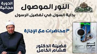 1 د – هشام الكامل – المجلس الأول(النور الموصول)(ساحة الدح )(2023م)