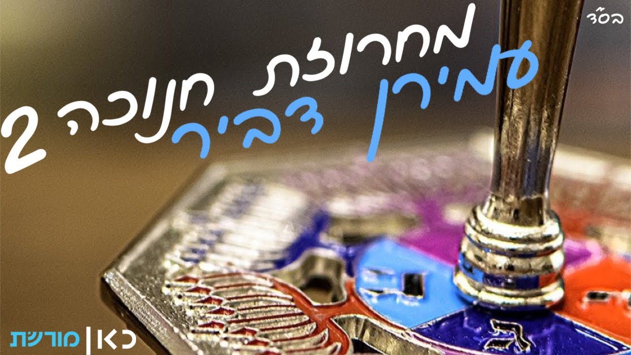 מחרוזת חנוכה 2 - עמירן דביר AMIRAN DVIR - chanuka medley |