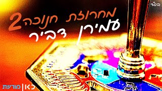 מחרוזת חנוכה 2 - עמירן דביר AMIRAN DVIR - chanuka medley |