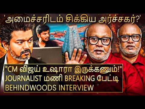 "CM விஜய்யை சுற்றி எதிரிகள்..! அமைச்சர்கள் இனி உஷாரா இருக்கணும்!" Journalist மணி Breaking பேட்டி