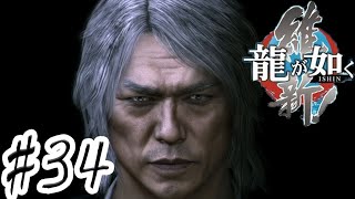 兄弟…！一体どうしちまったんだよ！！【龍が如く維新】 #34