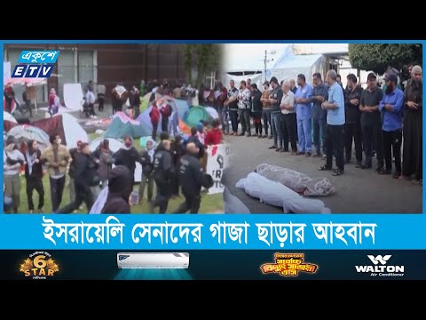 গাজায় হামলার প্রতিবাদে যুক্তরাষ্ট্রের প্রায় দেড়শ শিক্ষাপ্রতিষ্ঠানে বিক্ষোভ চলছে