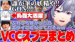 前日ボコされたGONチームにリベンジを果たす不破湊たちのVCC INK FES本番まとめ【不破湊/ボドカ/おぼ/トナカイト/スプラトゥーン３/#vccinkfes /切り抜き/にじさんじ】