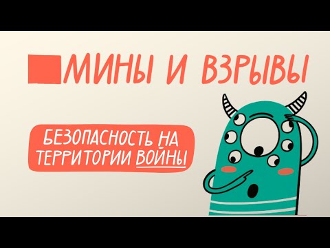 Видео версия правил безопасности для детей на территории войны