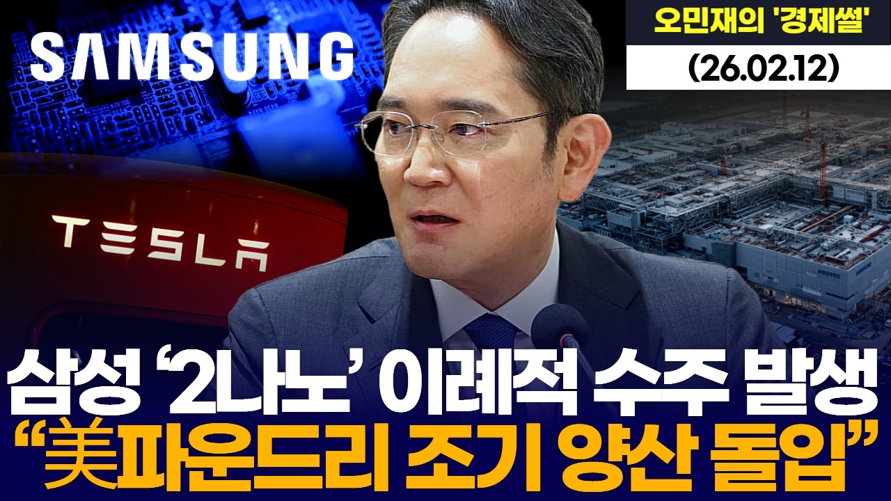 삼성 ‘2나노’ 이례적 수주 발생 …“美파운드리 조기 양산 돌입”