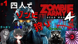 【ゾンビアーミー】ゾンビ狩りじゃあああ!!!【コラボ企画】＃1
