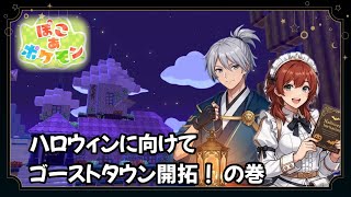【ぽこあポケモン】 #31  ハロウィンに向けてゴーストタウンを作ろう！の巻