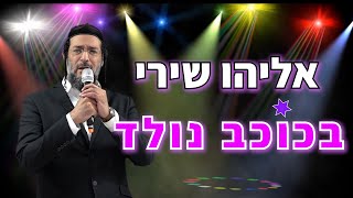והעיקר לא לפחד כלל -  אליהו שירי מראה את הדרך עם שיטת IAQ.