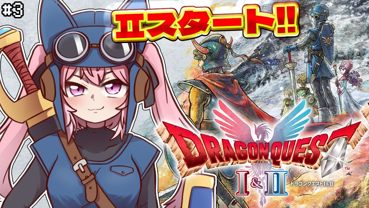 【ドラクエ1&2リメイク】HD-2D版ドラクエⅡスタート!㊗全編配信解禁!楽しむぞ~! #3 【博衣こより/ホロライブ】※ネタバレを含みます