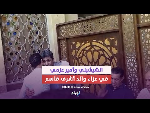 عبد الحليم علي والشيشيني وأمير عزمي في عزاء والد أشرف قاسم