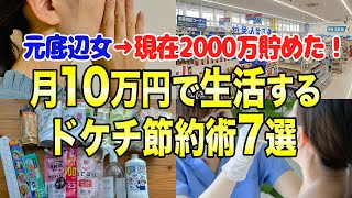 【最強の節約術】20代で2000万円貯めた誰にも言えないドケチ節約術7選 #節約
