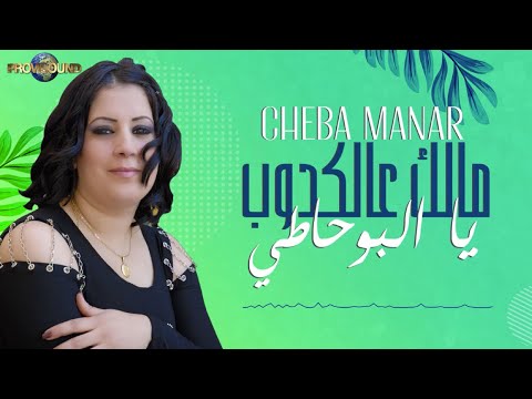 Musique Maroc Chaabi Rai Cheba Manar - Malek Aal Kdoub Yal Bohati - أغنية شعبية | شعبي راي