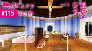 【マイクラ実況#115】別荘を作る！vol.5［内装編］【統合版】