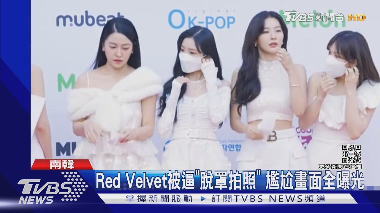 RedVelvet被逼「脫罩拍照」　尷尬畫面全曝光