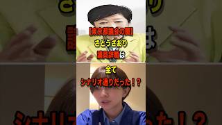 【都議会の闇】議員辞職は決まっていた＃さとうさおり＃東京都議会＃小池百合子＃闇