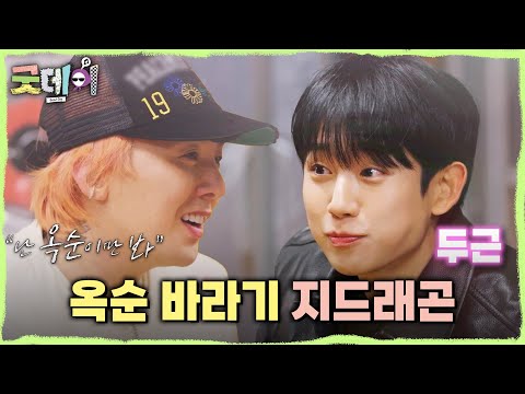 [굿데이] 사랑이 싹 트는 88 나라 술자리🍺 정해인에게 직진하는 지드래곤과 안광 폭발하는 0표 임시완😅, MBC 250302 방송