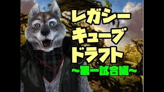 【VtuberMO実況】レガシーキューブ、しよう！　～第一試合編