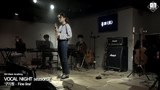 &#39;Jorja smith - Fine line&#39; song by 구지원 / 2018 온뮤직 하반기 정기공연 《VOCAL NIGHT 시즌2》
