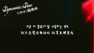 【韓繁中字】Dynamic Duo (다이나믹 듀오) － 裁縫線  (봉제선) (Feat. 수란 SURAN)