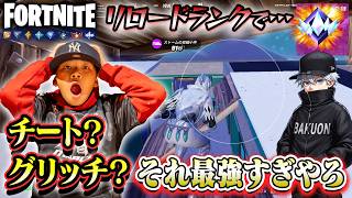 アンリアル帯フォートナイト、まだこんなグリッチあるのかよ！リロードランクで夜ご飯チャレンジ！ fortnite　グリッチはやめましょうｗ A glitch ruined my dinner
