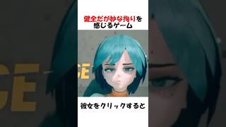 健全だが開発者の癖を感じるゲーム
