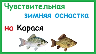 Зимняя поплавочная удочка оснастка на карася