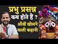 प्रभु प्रसन्न कब होते हैं आँखें खोलने 