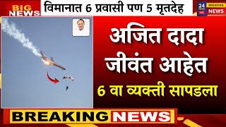 Download lagu विमाना अपघातात दादा वाचले? सहाव्या व्यक्तीचे धक्कादायक सत्य | AJIT PAWAR PLANE ACCIDENT  |BARAMATI mp3