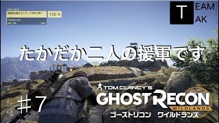 【二人実況】ゴーストリコンワイルドランズ　with TEAM TAK #7