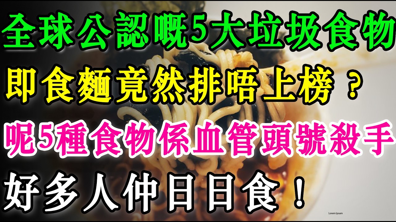全球公認嘅5大垃圾食物，即食麵竟然排唔上榜？呢5種食物係血管頭號殺手，好多人仲日日食！  #健康飲食#即食麵#致癌食物#垃圾食物#養生保健#加工食品#防癌抗癌#健康常識#打邊爐#奶茶