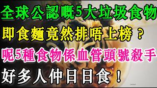 全球公認嘅5大垃圾食物，即食麵竟然排唔上榜？呢5種食物係血管頭號殺手，好多人仲日日食！  #健康飲食#即食麵#致癌食物#垃圾食物#養生保健#加工食品#防癌抗癌#健康常識#打邊爐#奶茶