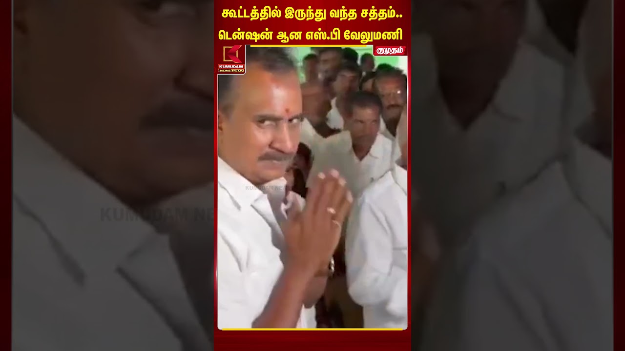 பொள்ளாச்சி ஜெயராமன் அவரின் தாயார் இரங்கல் கூட்டத்தில் கேட்ட சத்தம் | Sp Velimani | Kumudam News