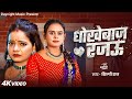 Udanbaaz Rajau Shilpi Raj धोखेबाज़ रजऊ Dhokebaaz Rajau Bhojpuri Song New 2025 