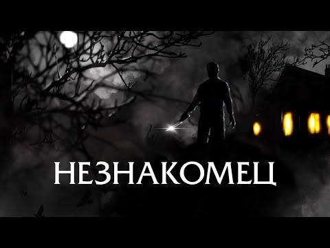 Незнакомец - Русский трейлер (2021)