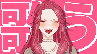 【🔴Singing Stream/歌枠】自由に歌うわよ歌うわよ歌うわよ #初見さん大歓迎    【ファム・ファタル/#vtuber 】